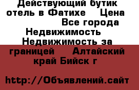 Действующий бутик отель в Фатихе. › Цена ­ 3.100.000 - Все города Недвижимость » Недвижимость за границей   . Алтайский край,Бийск г.